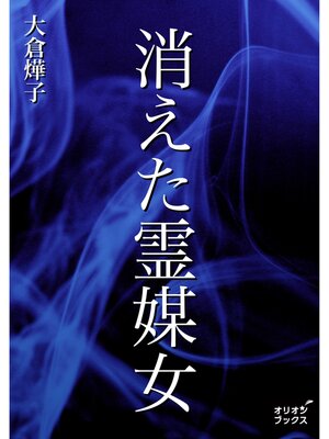 cover image of 消えた霊媒女